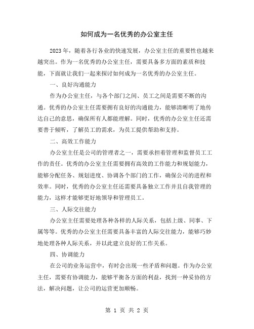 如何成为一名优秀的办公室主任