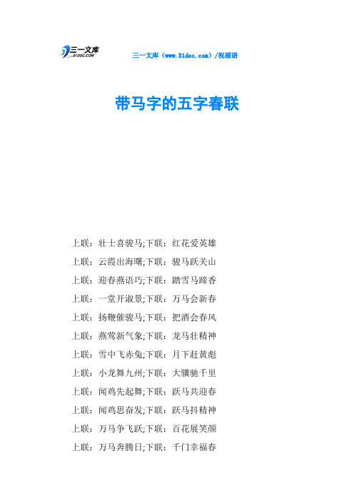 带马字的五字春联