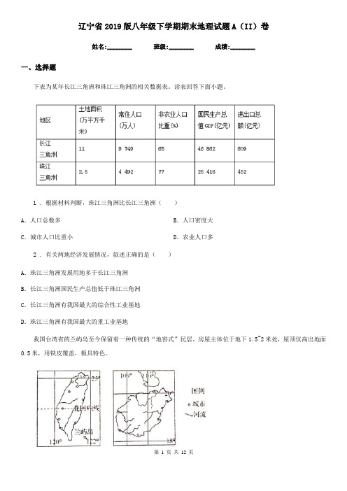 辽宁省2019版八年级下学期期末地理试题A(II)卷