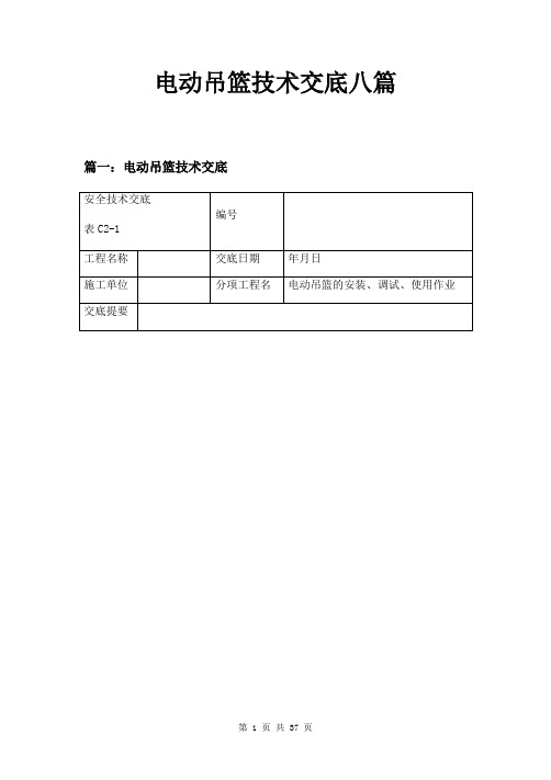 电动吊篮技术交底八篇