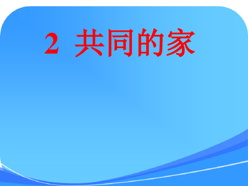 小学一年级上册语文共同的家