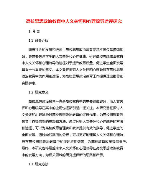 高校思想政治教育中人文关怀和心理疏导途径探究