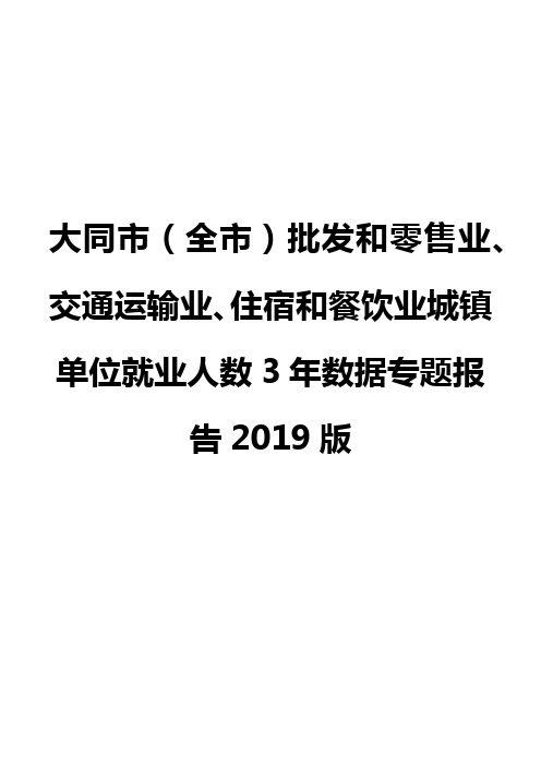 大同市(全市)批发和零售业、交通运输业、住宿和餐饮业城镇单位就业人数3年数据专题报告2019版