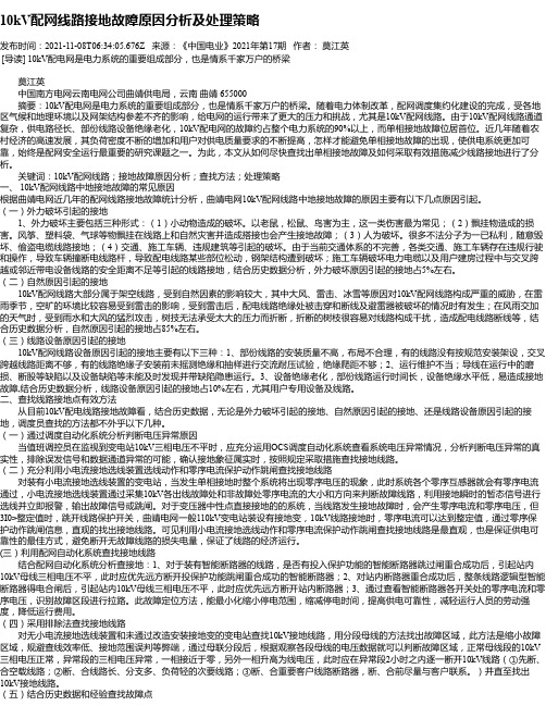 10kV配网线路接地故障原因分析及处理策略