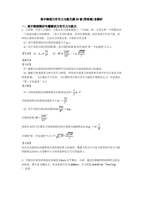 高中物理万有引力与航天题20套(带答案)含解析