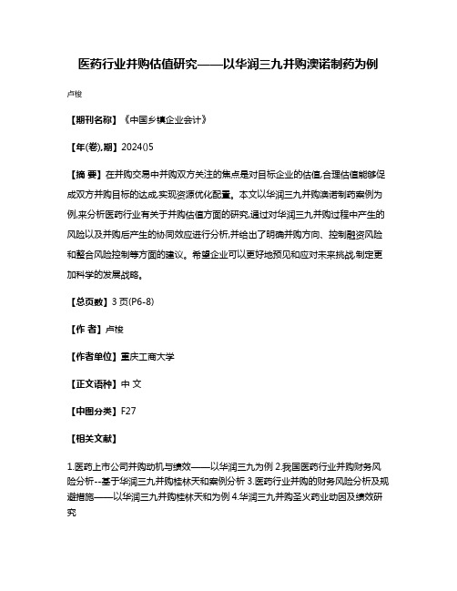 医药行业并购估值研究——以华润三九并购澳诺制药为例