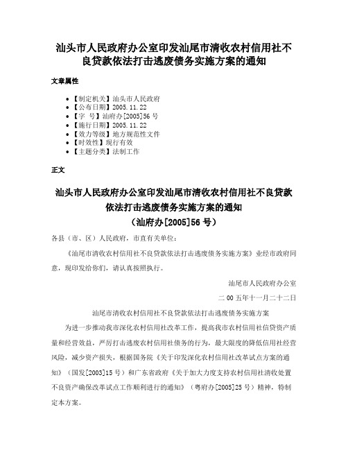 汕头市人民政府办公室印发汕尾市清收农村信用社不良贷款依法打击逃废债务实施方案的通知