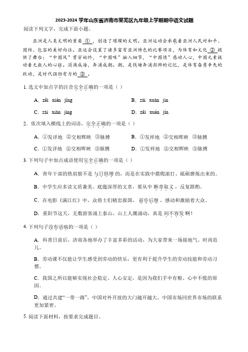 2023-2024学年山东省济南市莱芜区九年级上学期期中语文试题