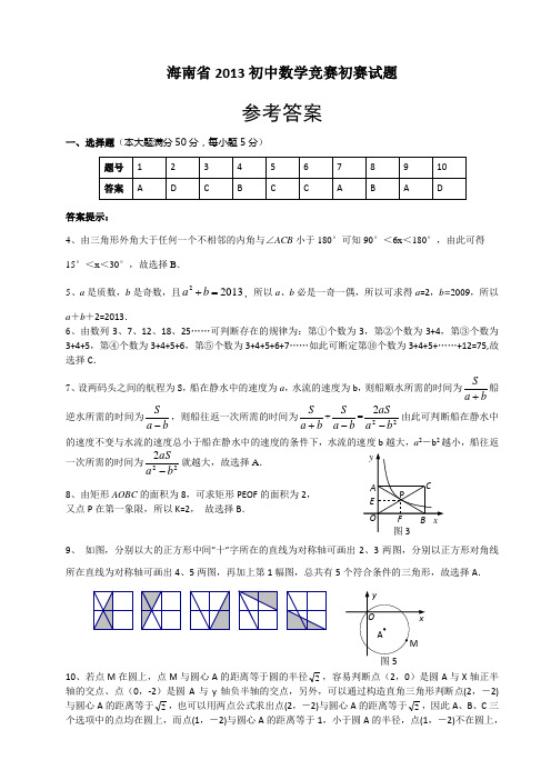 海南省2013初中数学竞赛初赛试题参考答案