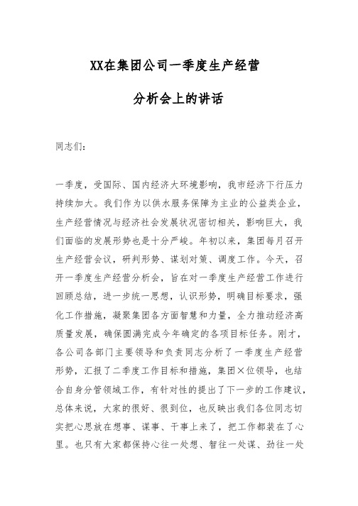 XX在集团公司一季度生产经营分析会上的讲话