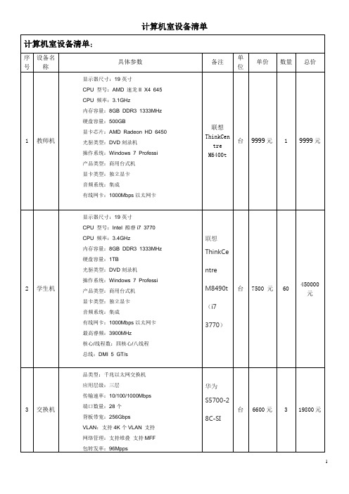 计算机室设备清单