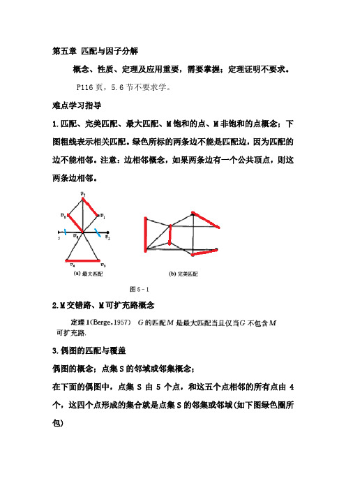 图论及应用 第五章 匹配与因子分解 难点学习指导