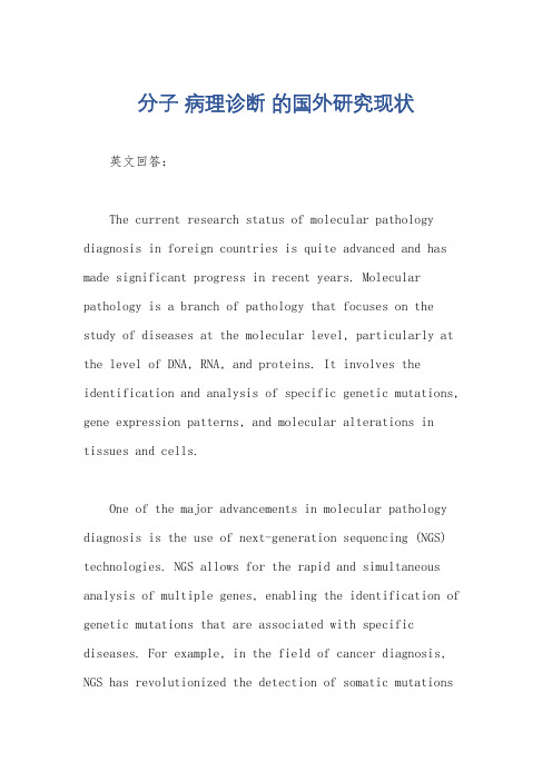 分子 病理诊断 的国外研究现状