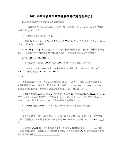 2021年湖南省高中数学竞赛B卷试题与答案[1]