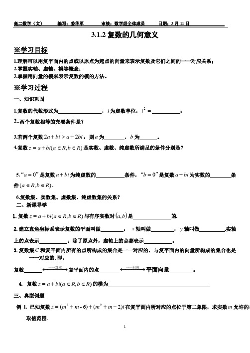 3.1.2复数的几何意义导学案