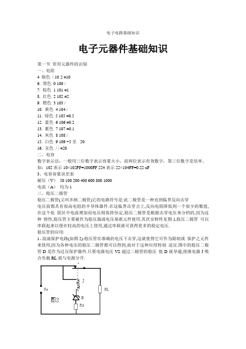 电子电路基础知识