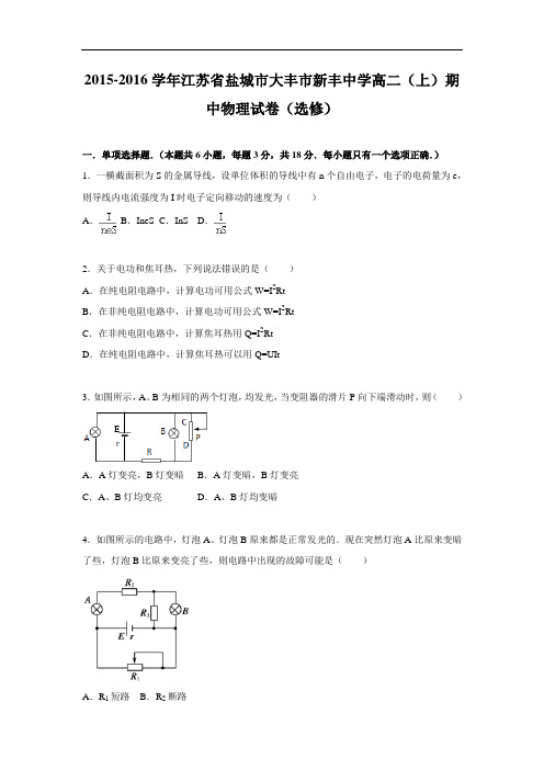 高二物理上学期期中-盐城市大丰市新丰中学2015-2016学年高二上学期期中物理试题及答案(选修)