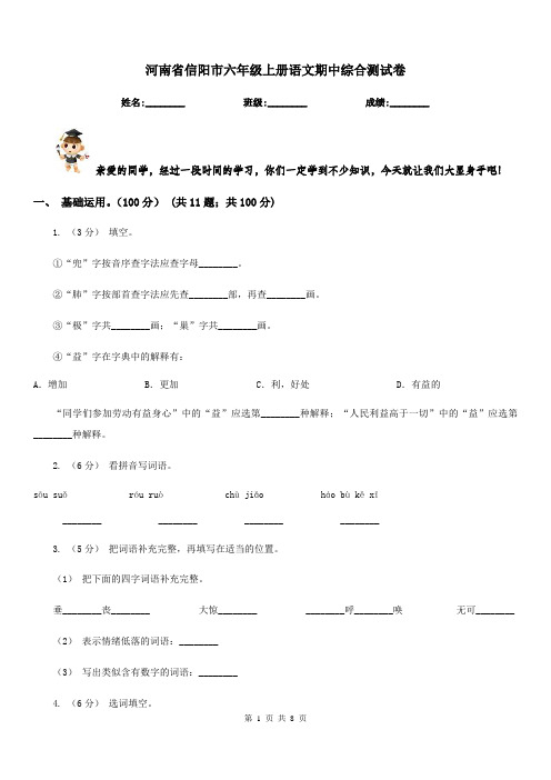 河南省信阳市六年级上册语文期中综合测试卷