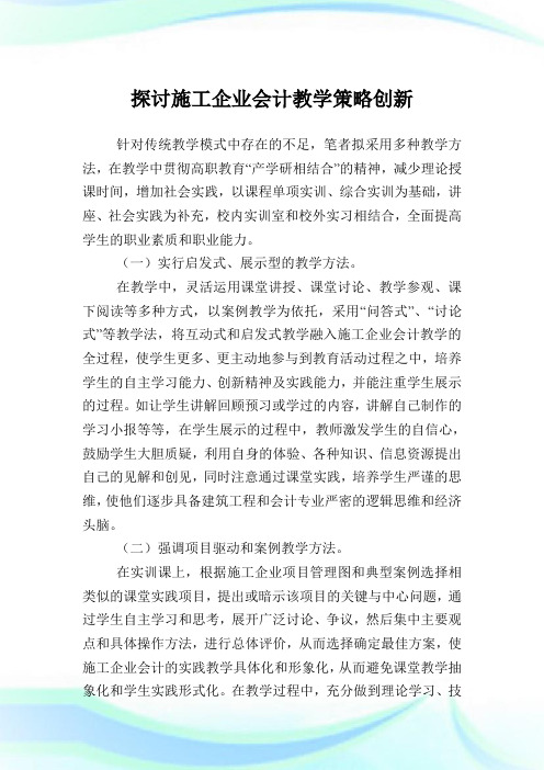 探讨施工企业会计教学策略创新.doc