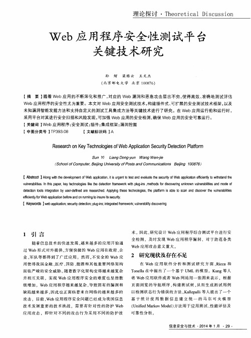 Web应用程序安全性测试平台关键技术研究