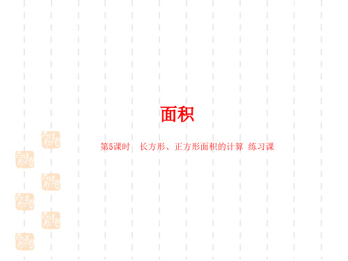 人教版小学三年级下册数学课件第5单元面积课时5