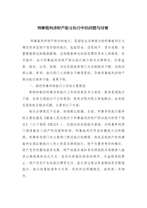 刑事裁判涉财产部分执行中的问题与对策