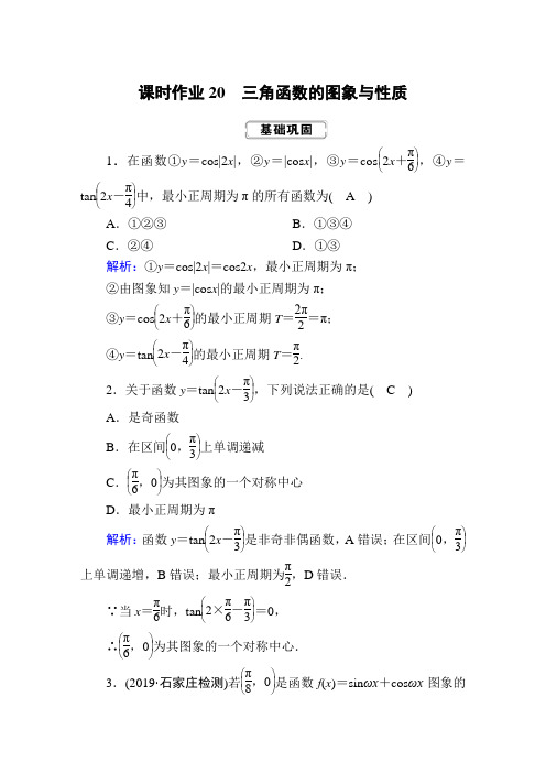 2020届高考数学一轮复习：课时作业20《三角函数的图象与性质》(含解析)