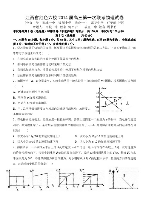 江西省红色六校2014届高三上学期第一次联考物理试卷(含答案)