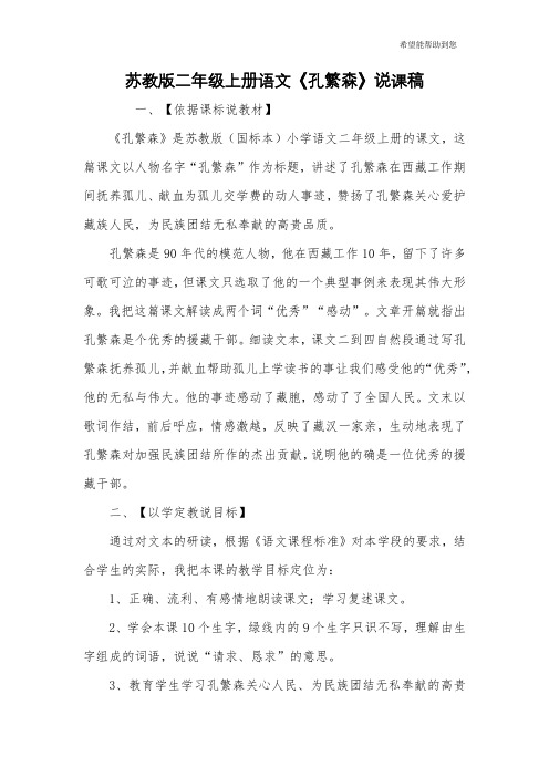 苏教版二年级上册语文《孔繁森》说课稿