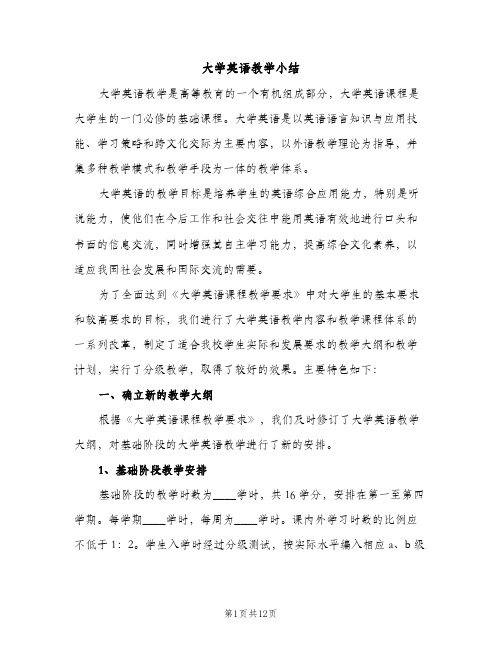 大学英语教学小结（2篇）