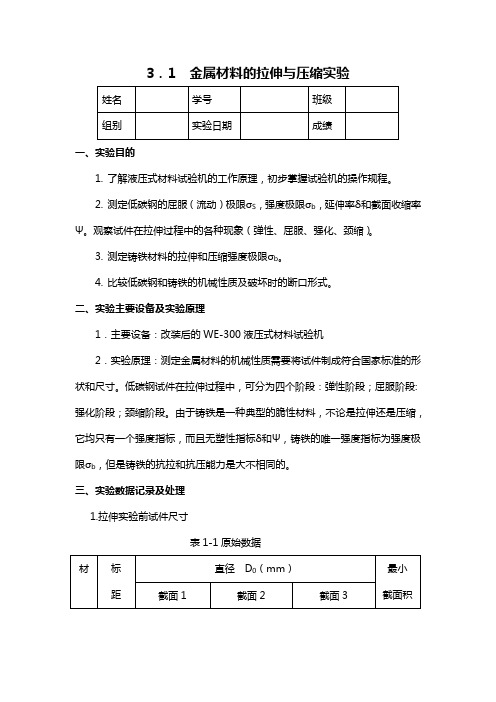 拉伸压缩实验报告