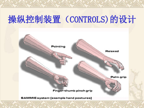 人机工程学课件  操纵控制装置