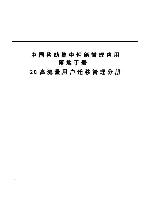 中国移动集中性能管理应用落地手册第四分册—2G高流量用户迁移