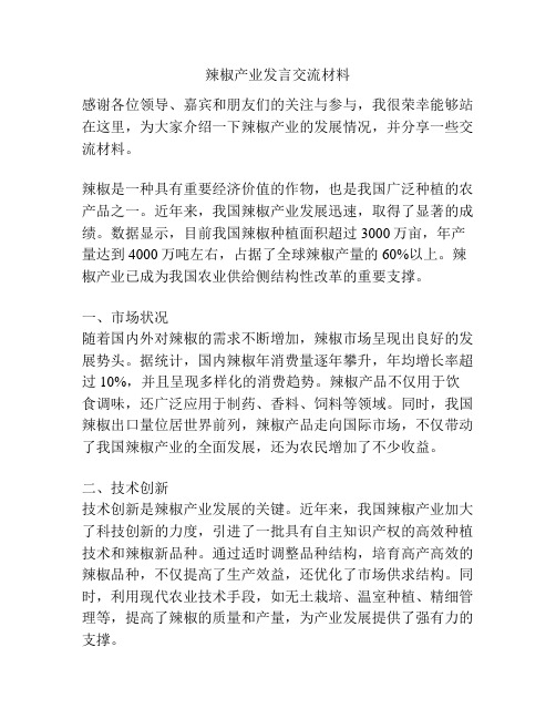 辣椒产业发言交流材料