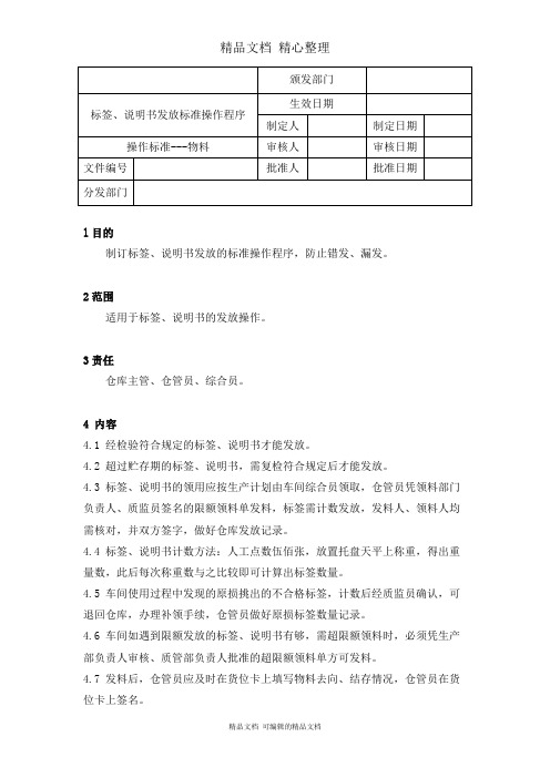 标签、说明书发放标准操作程序