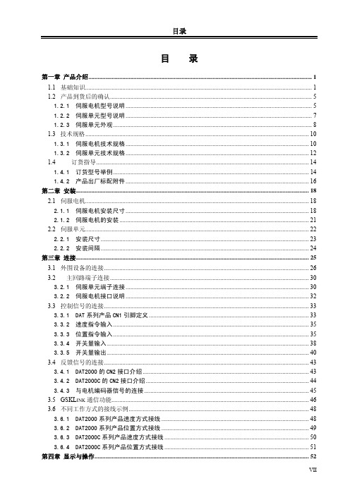 广州数控DAT系列交流伺服驱动单元使用手册