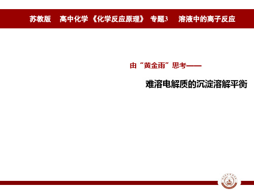 高中化学苏教版选修四 3.4.2由“黄金雨”思考—— 难溶电解质的沉淀溶解平衡 课件(25张PPT