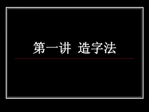 造字法