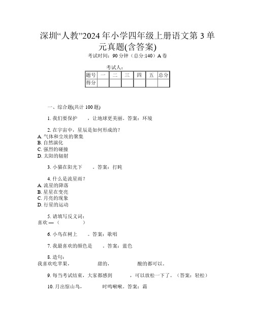 深圳“人教”2024年小学四年级上册E卷语文第3单元真题(含答案)