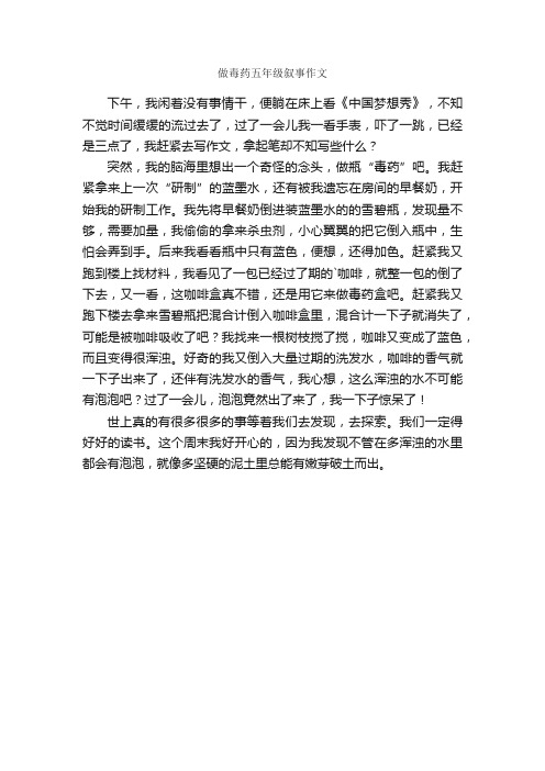 做毒药五年级叙事作文