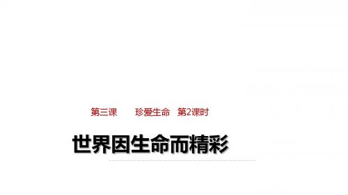 2017部编人教版七年级上册道德与法治课件3.1 世界因生命而精彩054