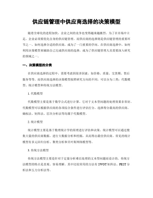 供应链管理中供应商选择的决策模型