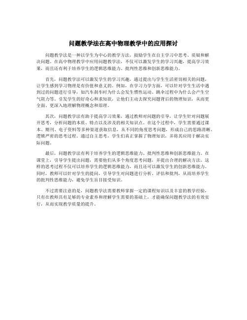 问题教学法在高中物理教学中的应用探讨