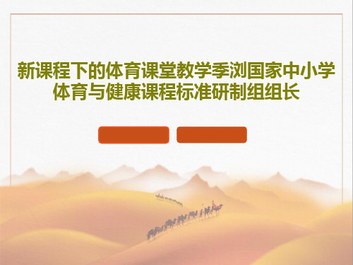 新课程下的体育课堂教学季浏国家中小学体育与健康课程标准研制组组长共40页文档