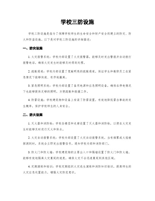 学校三防设施