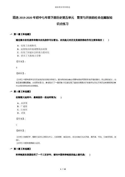 精选2019-2020年初中七年级下册历史第五单元  繁荣与开放的社会岳麓版知识点练习