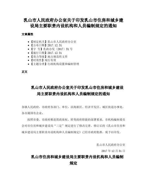 乳山市人民政府办公室关于印发乳山市住房和城乡建设局主要职责内设机构和人员编制规定的通知