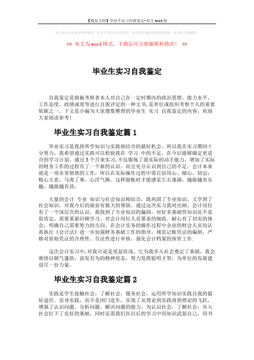 【精品文档】毕业生实习自我鉴定-范文word版 (4页)