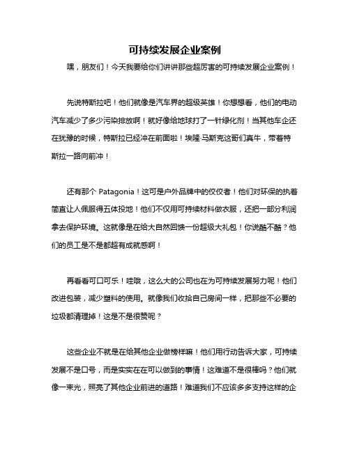 可持续发展企业案例