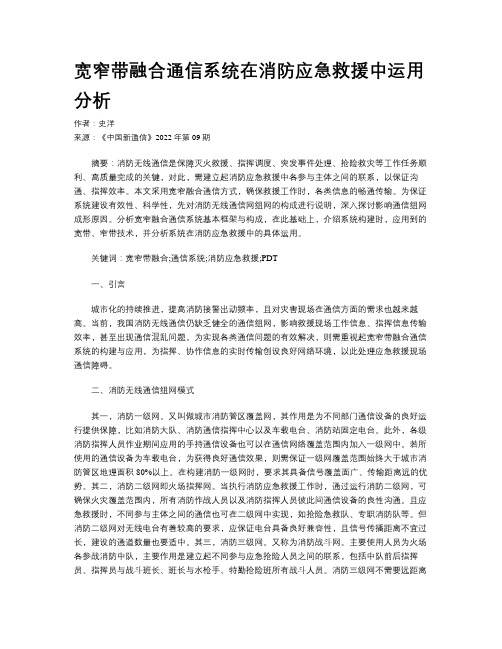 宽窄带融合通信系统在消防应急救援中运用分析